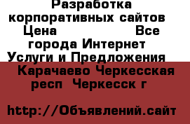 Разработка корпоративных сайтов › Цена ­ 5000-10000 - Все города Интернет » Услуги и Предложения   . Карачаево-Черкесская респ.,Черкесск г.